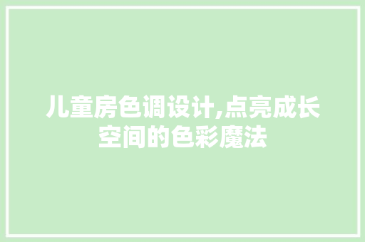 儿童房色调设计,点亮成长空间的色彩魔法