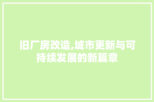 旧厂房改造,城市更新与可持续发展的新篇章
