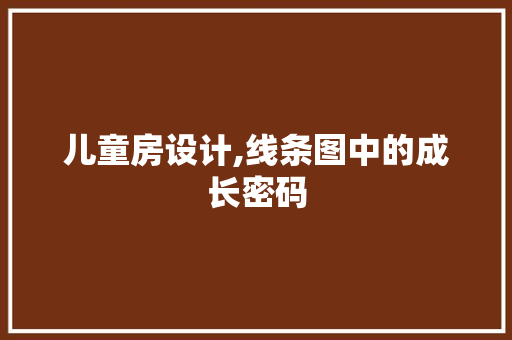 儿童房设计,线条图中的成长密码