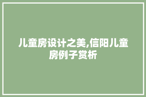 儿童房设计之美,信阳儿童房例子赏析