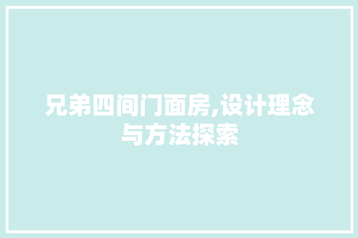 兄弟四间门面房,设计理念与方法探索