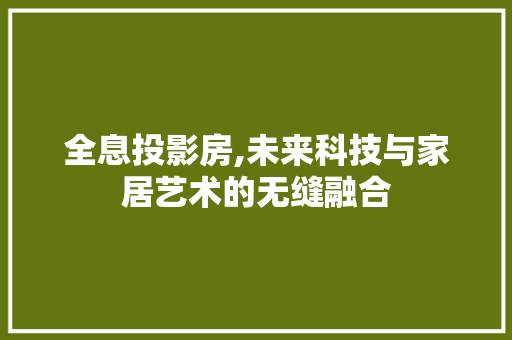 全息投影房,未来科技与家居艺术的无缝融合