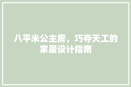 八平米公主房，巧夺天工的家居设计指南
