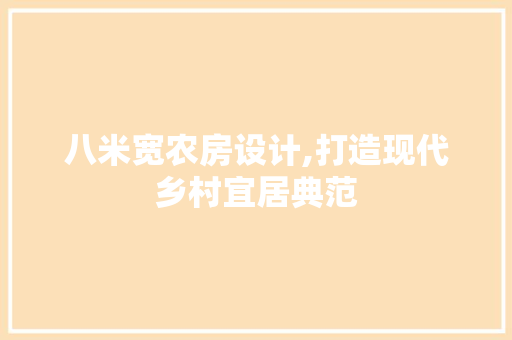 八米宽农房设计,打造现代乡村宜居典范