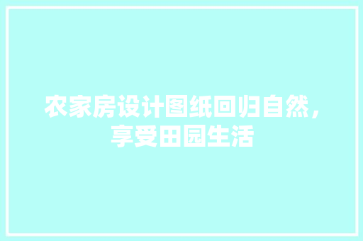 农家房设计图纸回归自然，享受田园生活