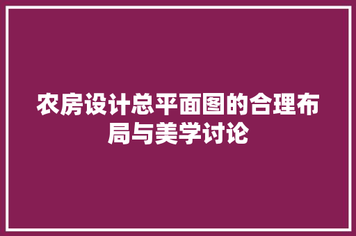 农房设计总平面图的合理布局与美学讨论