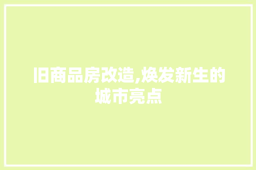 旧商品房改造,焕发新生的城市亮点