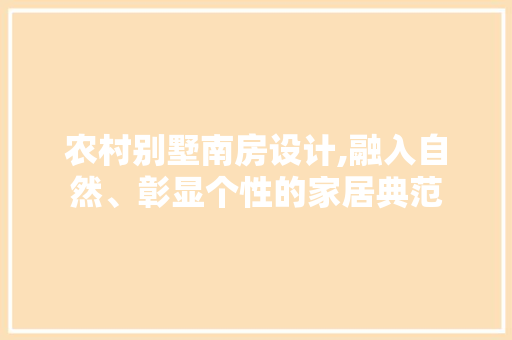 农村别墅南房设计,融入自然、彰显个性的家居典范