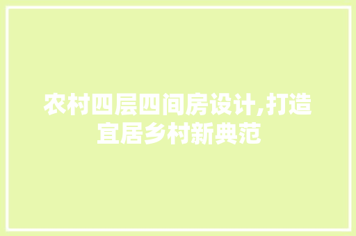 农村四层四间房设计,打造宜居乡村新典范