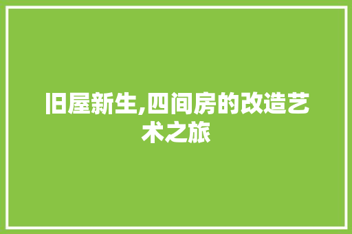 旧屋新生,四间房的改造艺术之旅