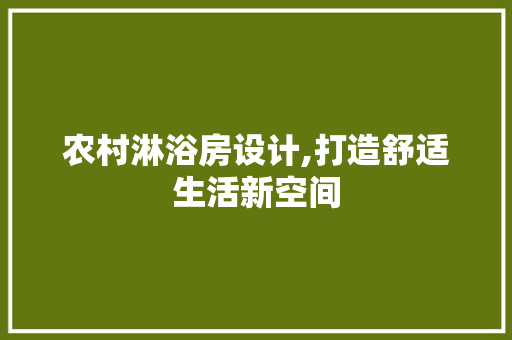 农村淋浴房设计,打造舒适生活新空间