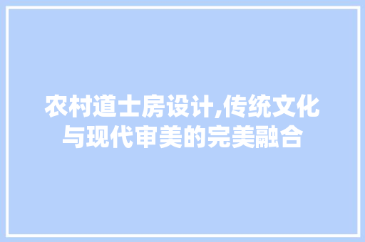 农村道士房设计,传统文化与现代审美的完美融合