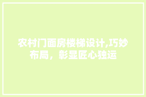 农村门面房楼梯设计,巧妙布局，彰显匠心独运