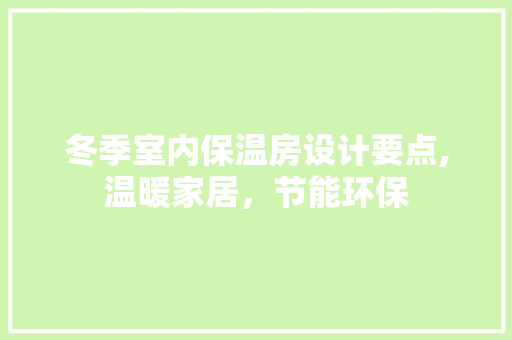冬季室内保温房设计要点,温暖家居，节能环保