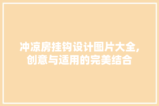 冲凉房挂钩设计图片大全,创意与适用的完美结合