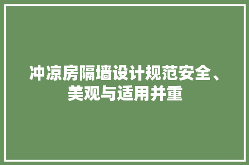 冲凉房隔墙设计规范安全、美观与适用并重