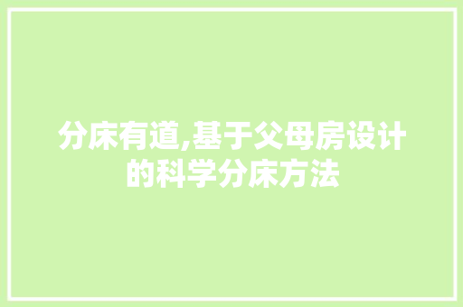 分床有道,基于父母房设计的科学分床方法