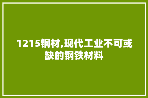 1215钢材,现代工业不可或缺的钢铁材料