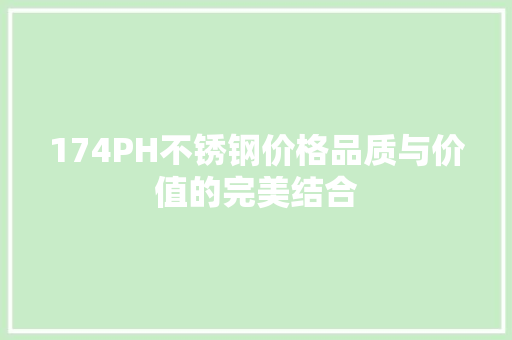 174PH不锈钢价格品质与价值的完美结合