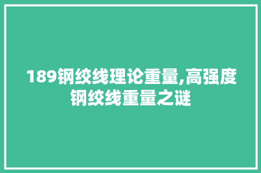 189钢绞线理论重量,高强度钢绞线重量之谜