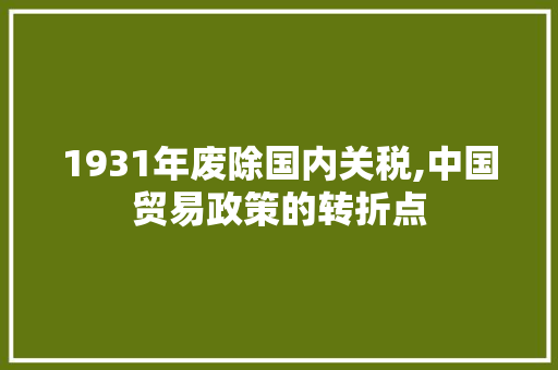 1931年废除国内关税,中国贸易政策的转折点