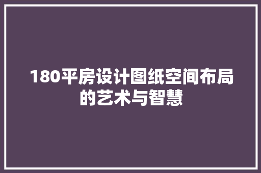 180平房设计图纸空间布局的艺术与智慧