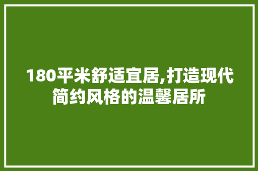180平米舒适宜居,打造现代简约风格的温馨居所
