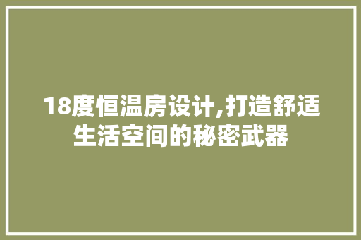 18度恒温房设计,打造舒适生活空间的秘密武器