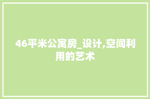 46平米公寓房_设计,空间利用的艺术