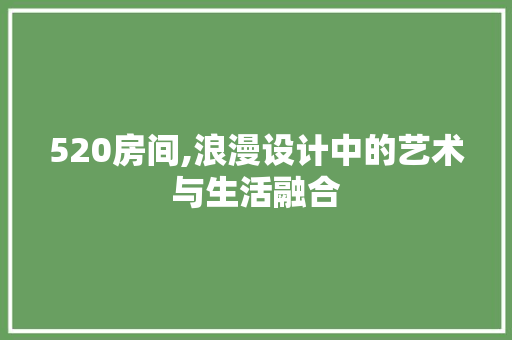 520房间,浪漫设计中的艺术与生活融合