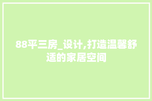 88平三房_设计,打造温馨舒适的家居空间