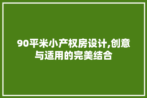 90平米小产权房设计,创意与适用的完美结合