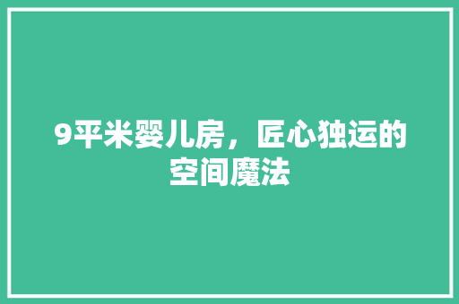 9平米婴儿房，匠心独运的空间魔法