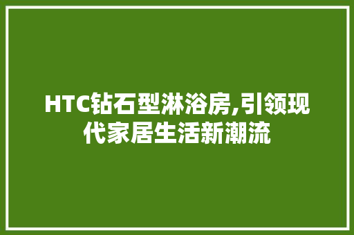 HTC钻石型淋浴房,引领现代家居生活新潮流