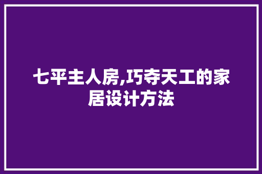 七平主人房,巧夺天工的家居设计方法