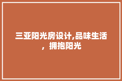 三亚阳光房设计,品味生活，拥抱阳光