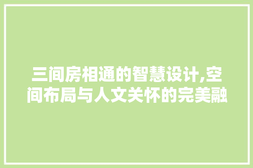 三间房相通的智慧设计,空间布局与人文关怀的完美融合