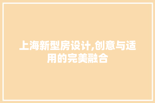 上海新型房设计,创意与适用的完美融合