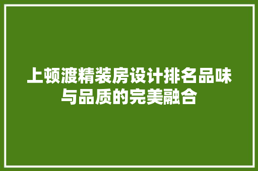 上顿渡精装房设计排名品味与品质的完美融合