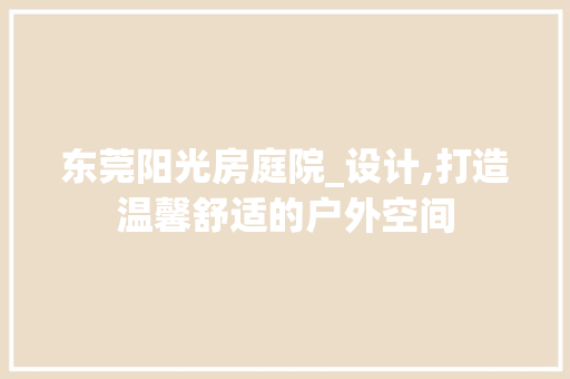 东莞阳光房庭院_设计,打造温馨舒适的户外空间