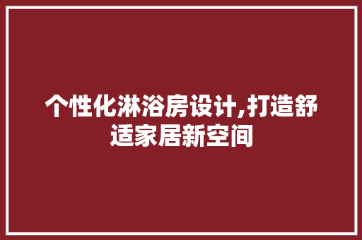 个性化淋浴房设计,打造舒适家居新空间