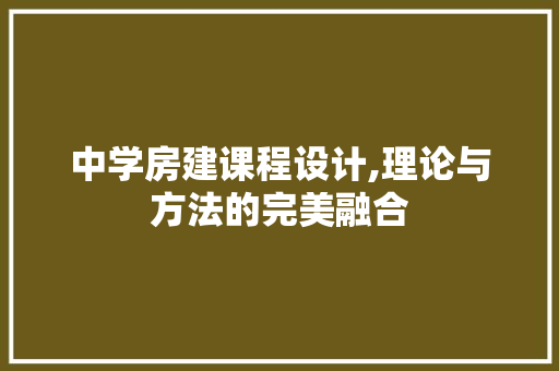 中学房建课程设计,理论与方法的完美融合