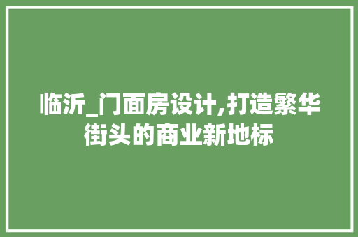 临沂_门面房设计,打造繁华街头的商业新地标