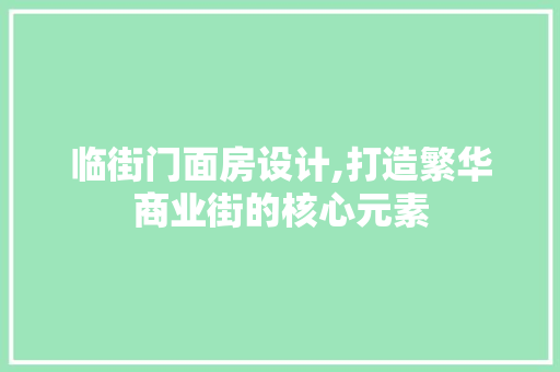 临街门面房设计,打造繁华商业街的核心元素