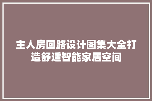 主人房回路设计图集大全打造舒适智能家居空间