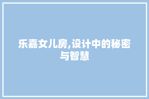 乐嘉女儿房,设计中的秘密与智慧