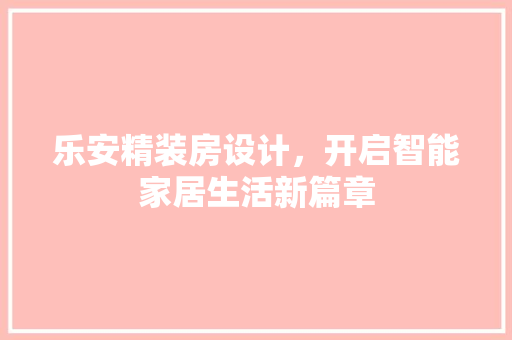 乐安精装房设计，开启智能家居生活新篇章