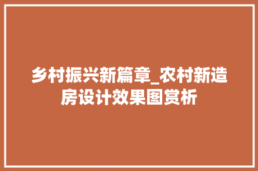 乡村振兴新篇章_农村新造房设计效果图赏析