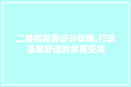 二楼框架房设计攻略,打造温馨舒适的家居空间