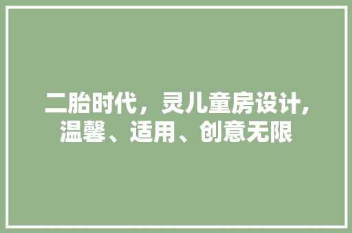 二胎时代，灵儿童房设计,温馨、适用、创意无限